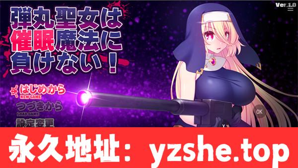 【日系RPG/汉化】弹丸圣女不会被催眠魔法打败 Ver1.0 汉化版【PC电脑+安卓/1.5G】