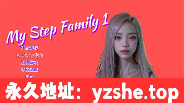 【亚洲SLG/汉化/3D】我的继家 My Step Family Ch. 2 汉化版【PC电脑+安卓/1.47G/更新】