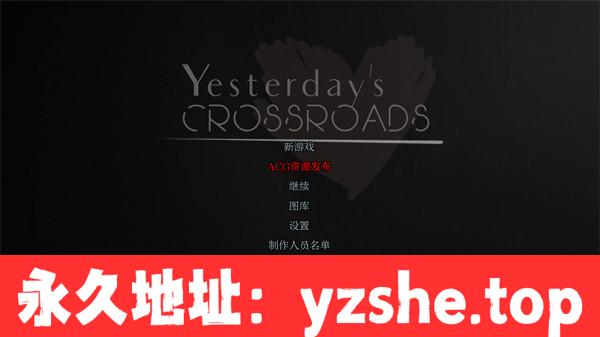 【欧美SLG/汉化】昨天的十字路口 Yesterday’s Crossroads Ch.3 Ver0.4.0 汉化版【PC电脑+安卓/6.1G/更新】