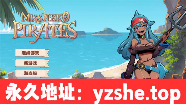 【ACT/中文】海盗：尼克小姐 Miss Neko Pirates Ver07 官方中文版【PC电脑/1.2G/更新】