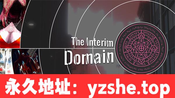 【欧美SLG/汉化/3D】临时领域/临时域 The Interim Domain [Ver0.27.0] 汉化版【PC电脑/3.5G/更新】