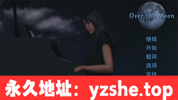 【欧美SLG/汉化/动态】月亮之上 Over the Moon Ver3.0.1 汉化版【PC电脑/1.17G】