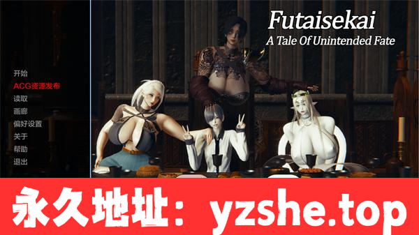 【欧美SLG/汉化/3D】双生会–意外命运的故事/未来世界 Futaisekai–A Tale of Unintended Fate Ver0.19 汉化版【PC电脑+安卓/4.5G/更新】