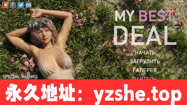 【欧美SLG/汉化/3D】女神的最佳交易/我的最佳交易 My Best Deal Ver3.2.5 汉化版【PC电脑+安卓/6.3G/更新】