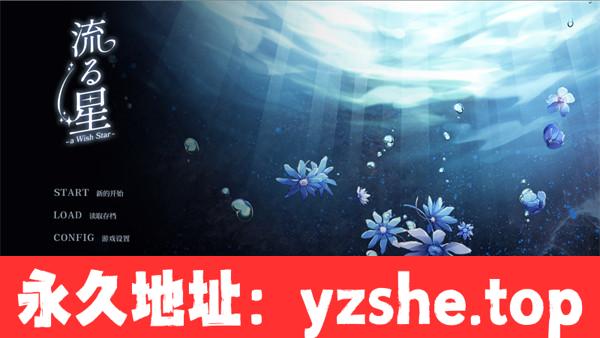 【ADV/中文/动态】流星-a wish star 流る星-a wish star-STEAM官方中文版[简+繁]【PC电脑+安卓KRKR模拟器/1.79G】