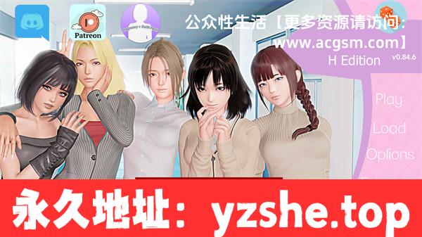 【欧美SLG/汉化/沙盒】调教大师/公共杏生活 H Public Sex Life H Ver0.84.6 汉化版【PC电脑/5.23G/更新】