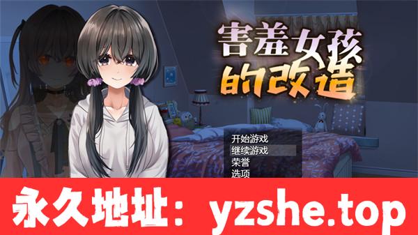 【RPG/中文/动态/NTR】害羞女孩的改造 官方中文步兵版+存档[新作]【PC电脑+安卓joipaly模拟器/1.6G】